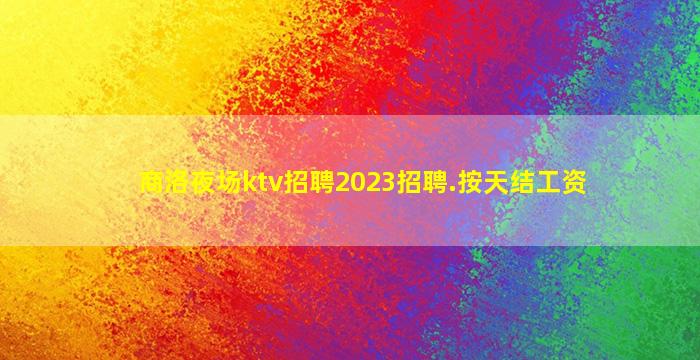 新乡酒吧招聘